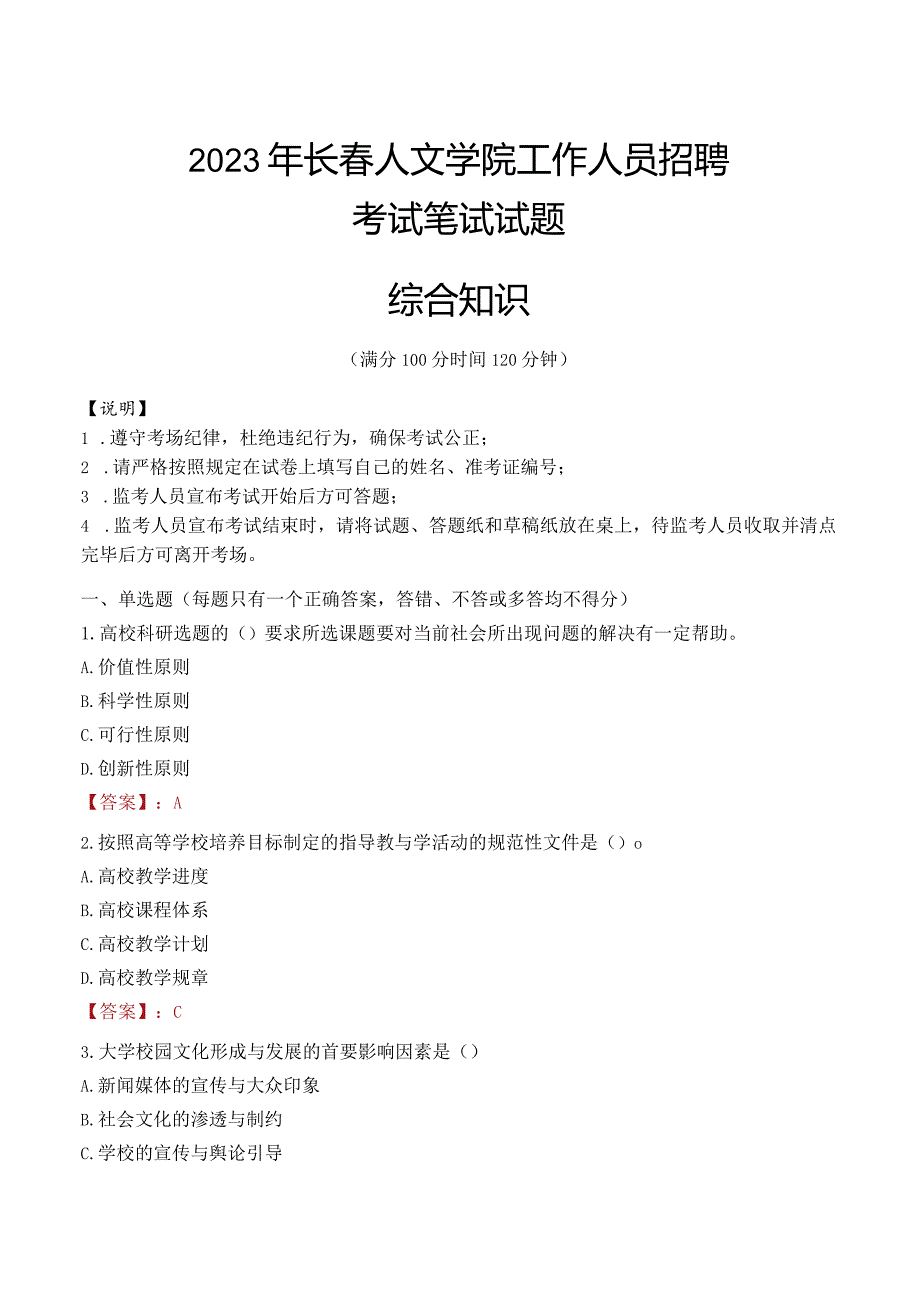 2023年长春人文学院招聘考试真题.docx_第1页