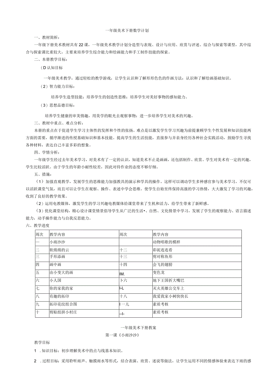 2019年2月一年级美术下册教学计划、教案.docx_第1页