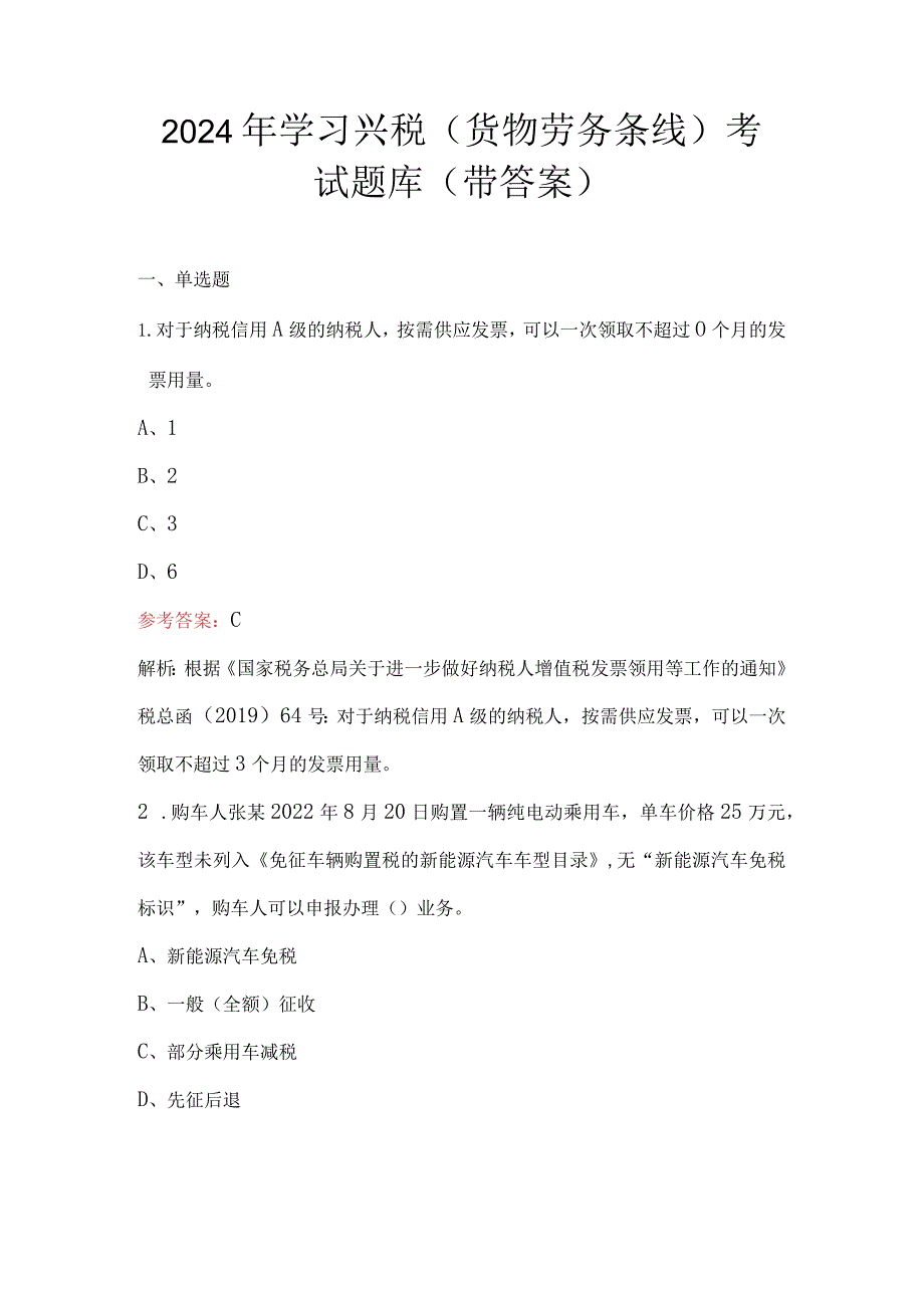 2024年学习兴税（货物劳务条线）考试题库（带答案）.docx_第1页