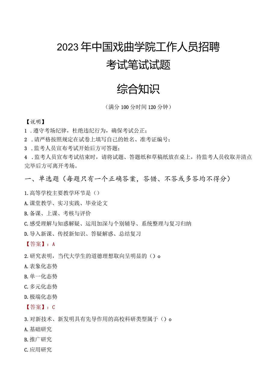 2023年中国戏曲学院招聘考试真题.docx_第1页