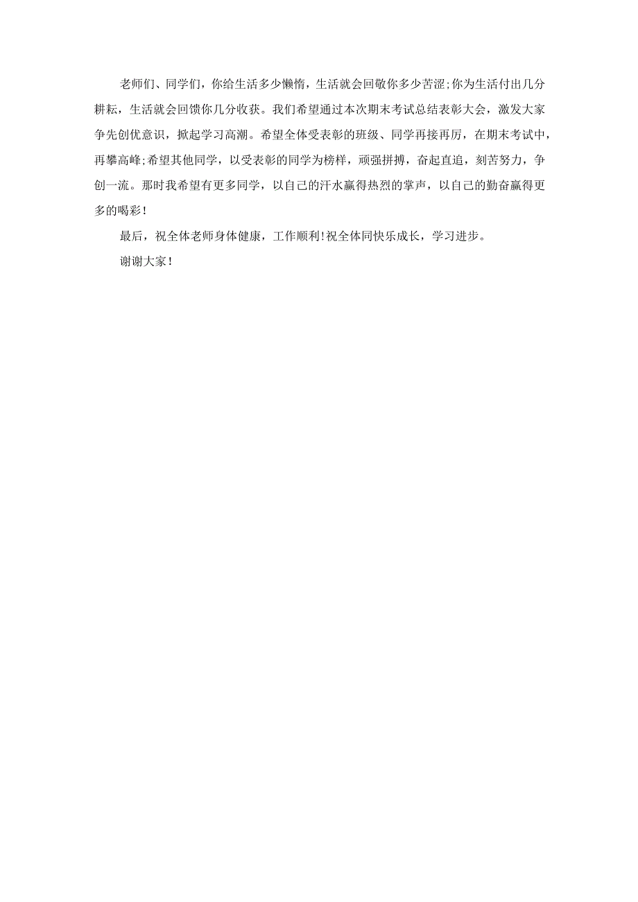 中小学期末考试表彰大会校长讲话稿.docx_第3页