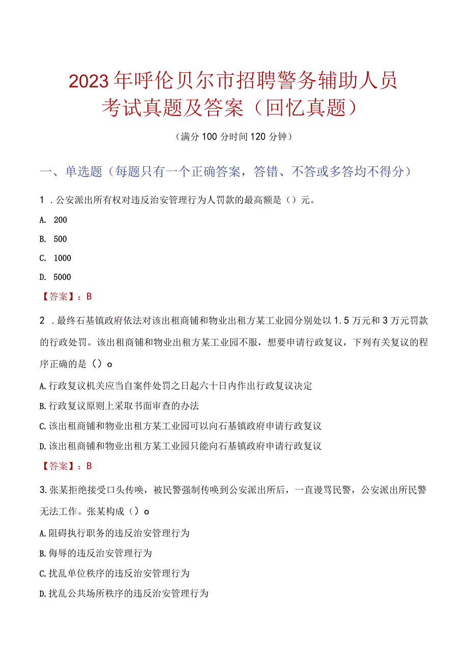 2023年呼伦贝尔市招聘警务辅助人员考试真题及答案.docx_第1页