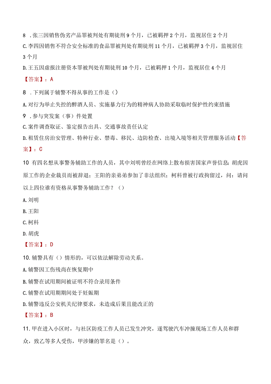 2023年呼伦贝尔市招聘警务辅助人员考试真题及答案.docx_第3页