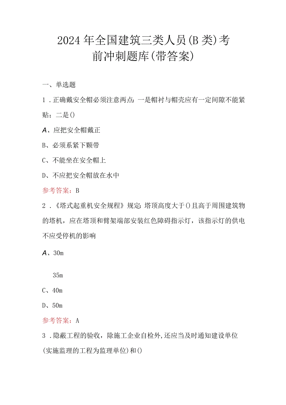 2024年全国建筑三类人员（B类）考前冲刺题库（带答案）.docx_第1页