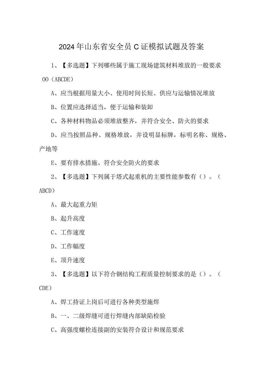 2024年山东省安全员C证模拟试题及答案.docx_第1页