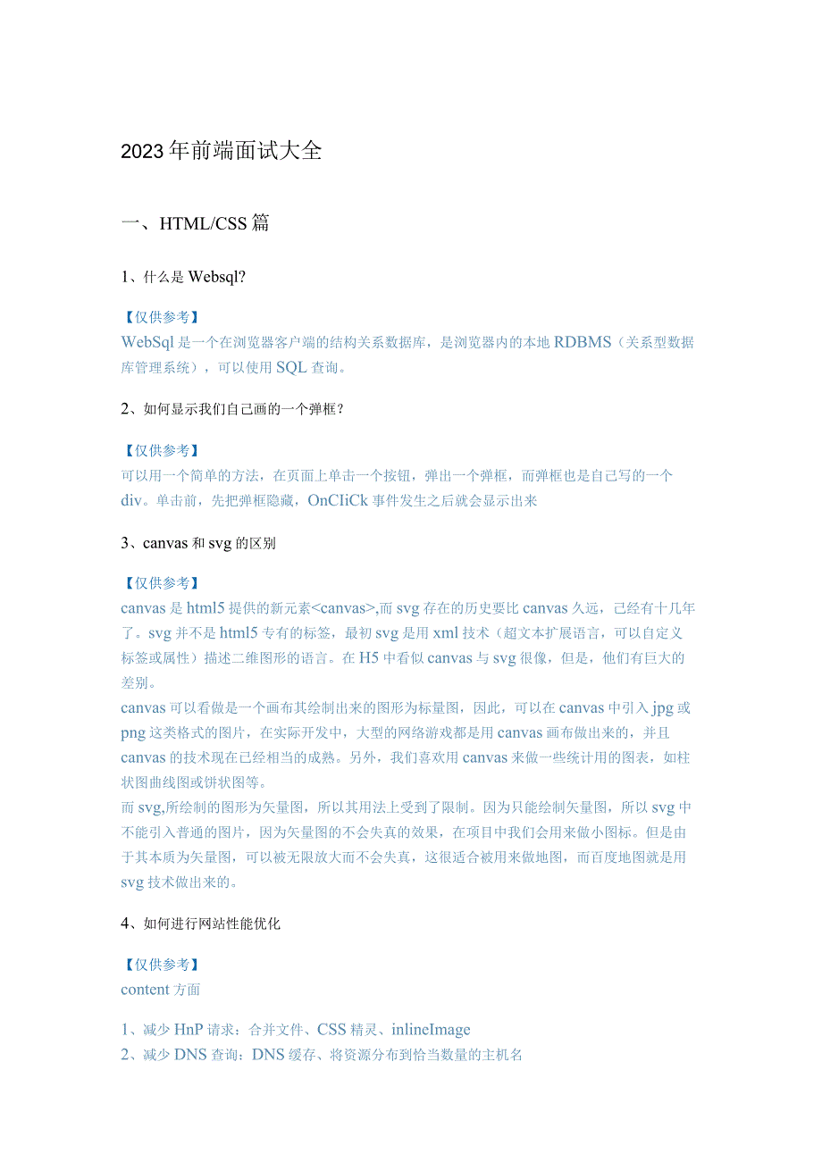 2023年前端面试大全.docx_第1页