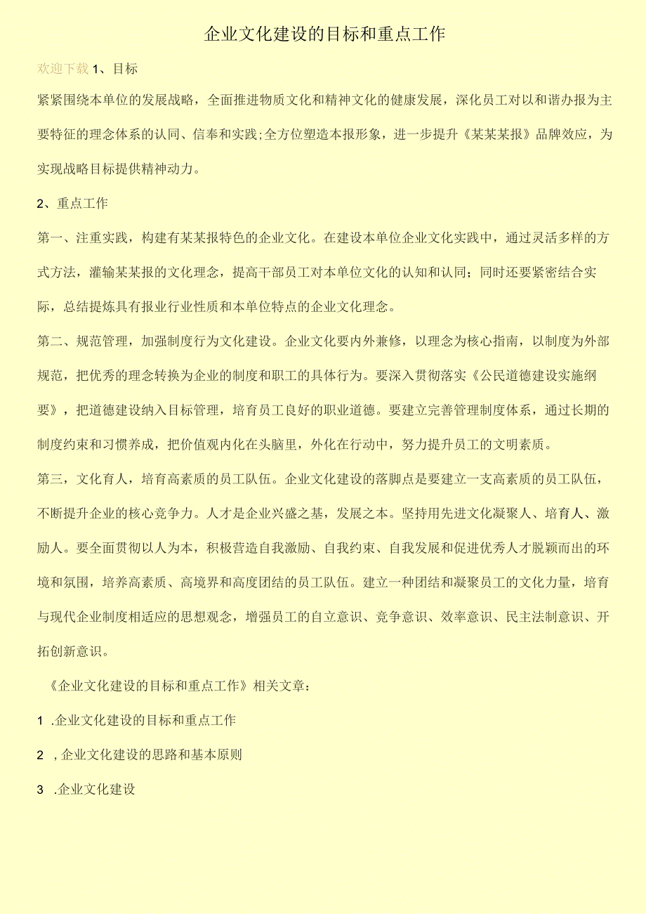 企业文化建设的目标和重点工作.docx_第1页