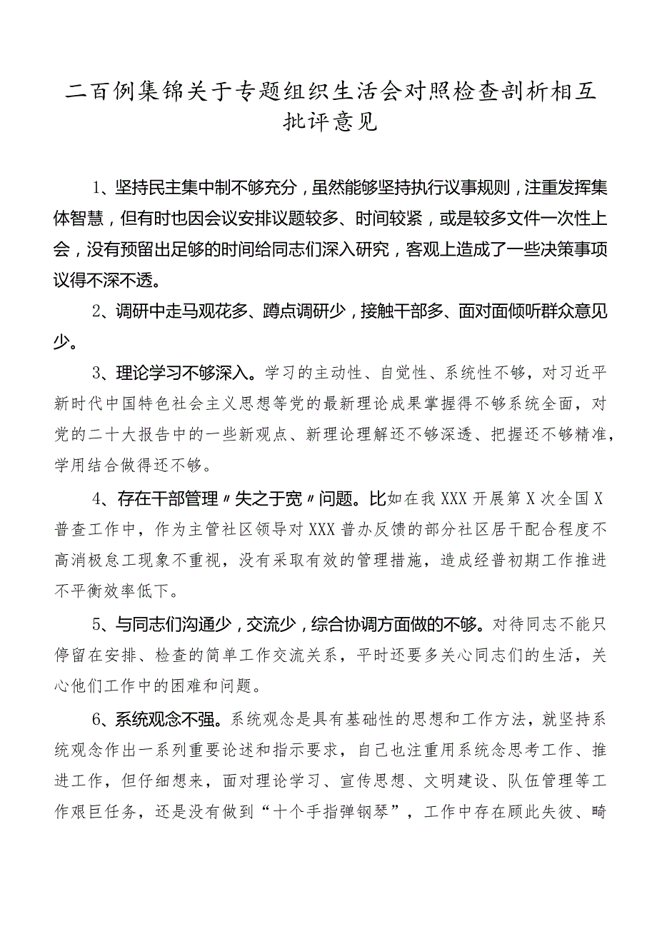 二百例集锦关于专题组织生活会对照检查剖析相互批评意见.docx_第1页