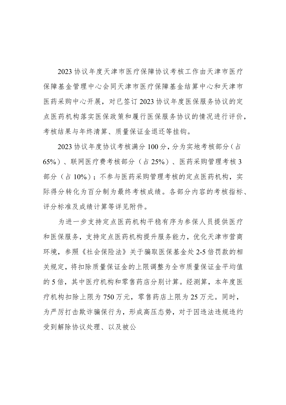 2023协议年度天津市医疗保障定点医药机构协议考核细则.docx_第1页