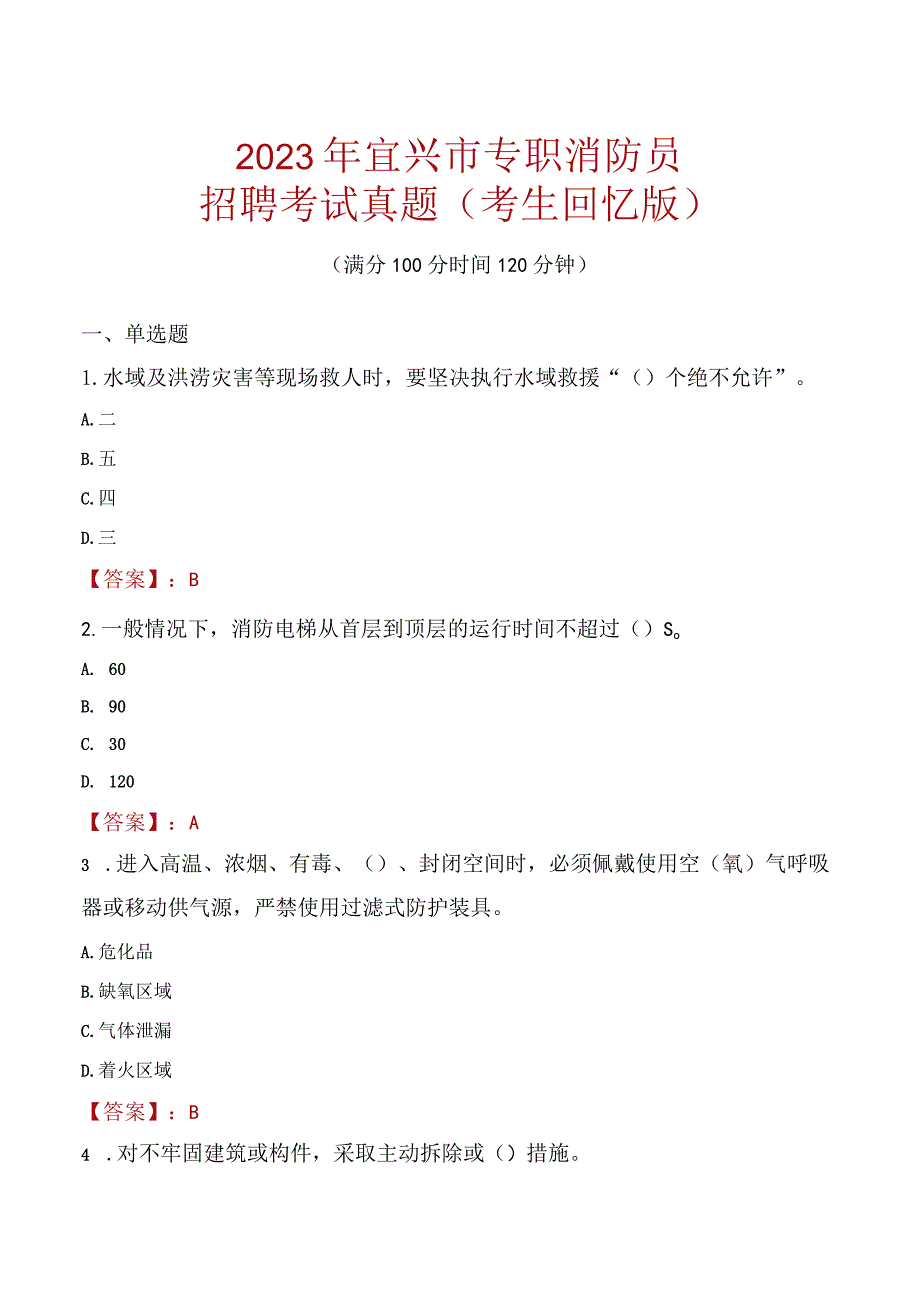 2023年宜兴市消防员考试真题及答案.docx_第1页