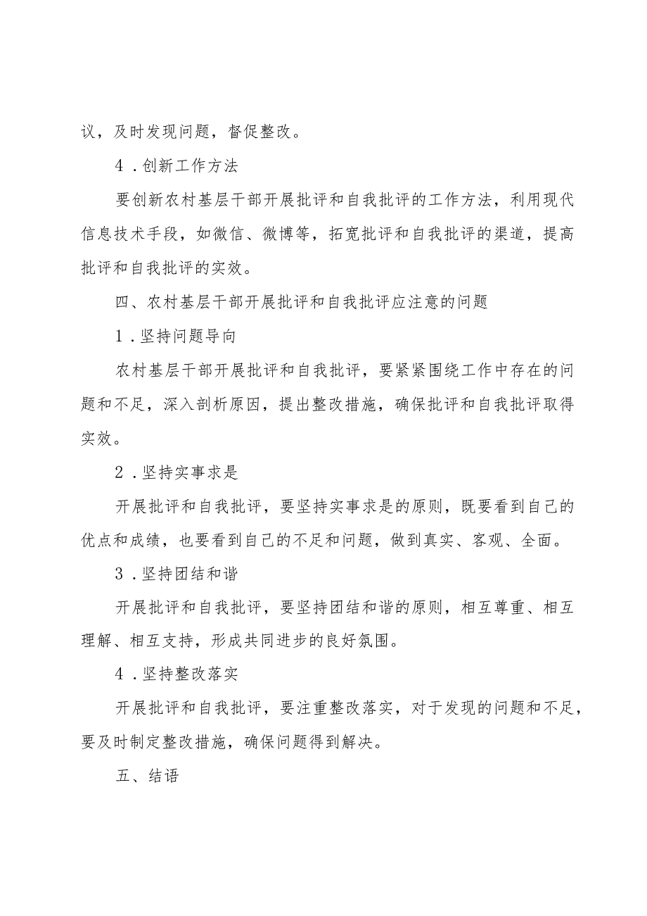 2023年度农村基层干部批评和自我批评.docx_第3页