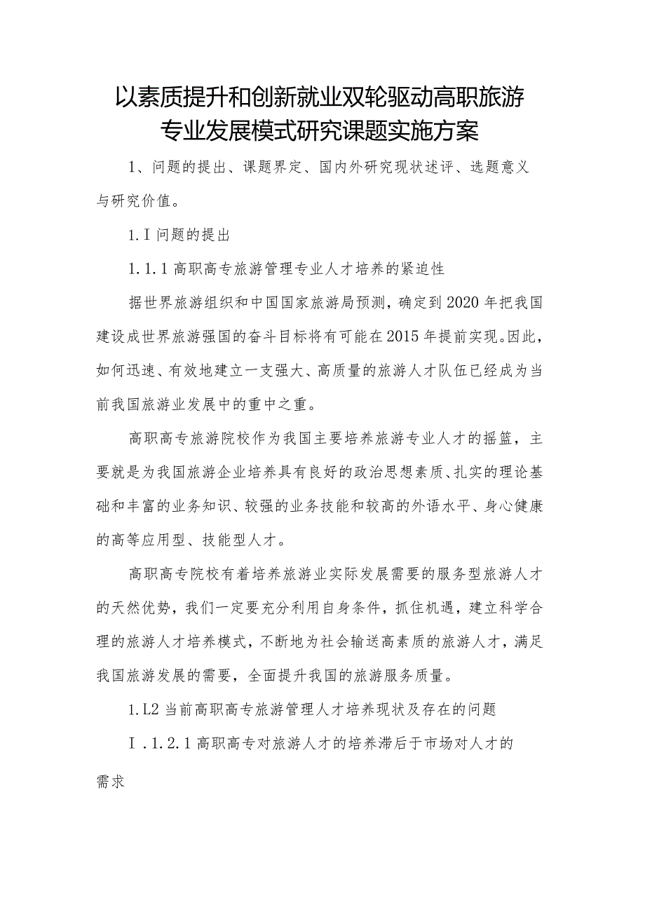 以素质提升和创新就业双轮驱动高职旅游专业发展模式研究课题实施方案.docx_第1页