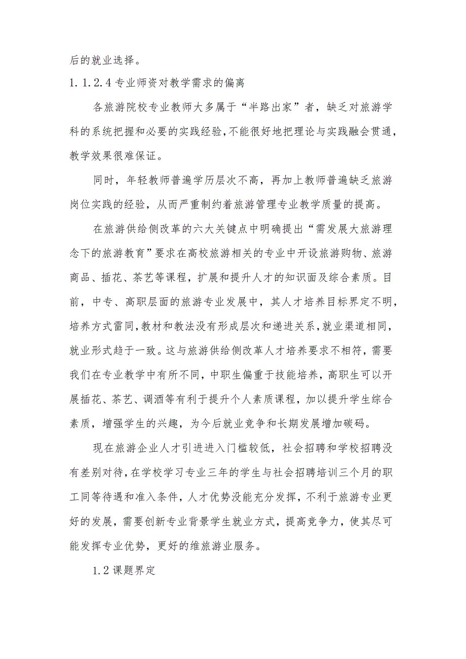 以素质提升和创新就业双轮驱动高职旅游专业发展模式研究课题实施方案.docx_第3页