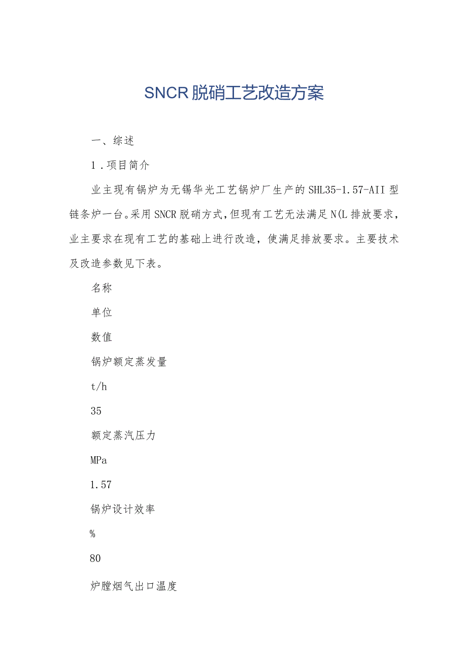 SNCR脱硝工艺改造方案.docx_第1页