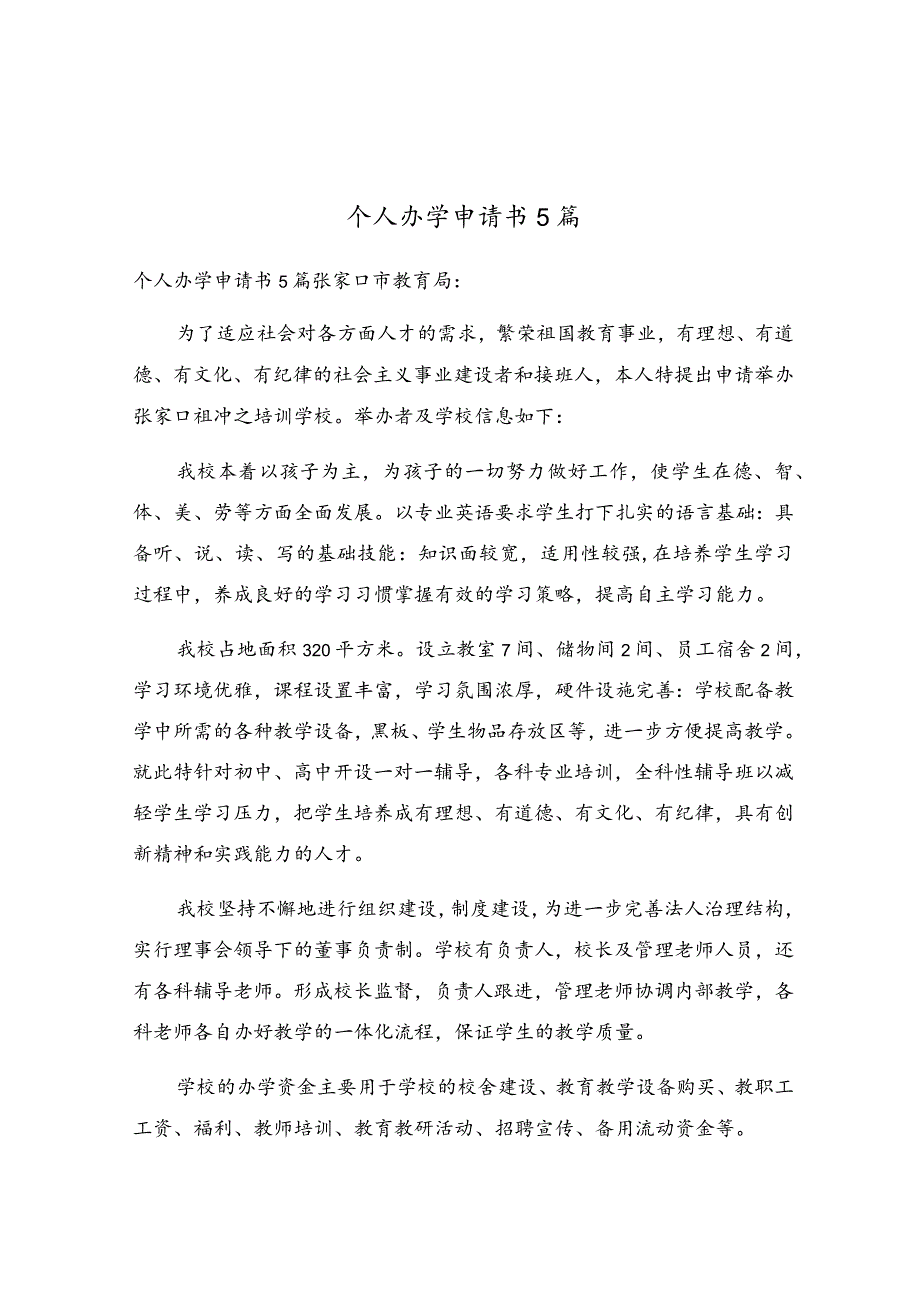 个人办学申请书5篇.docx_第1页