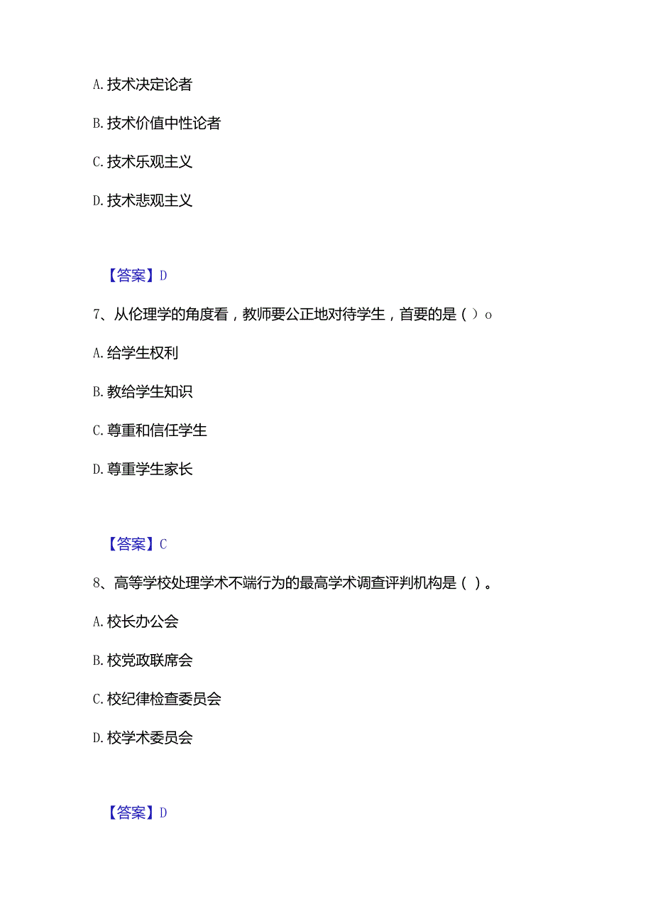 2022-2023年高校教师资格证之高校教师职业道德题库及精品答案.docx_第3页