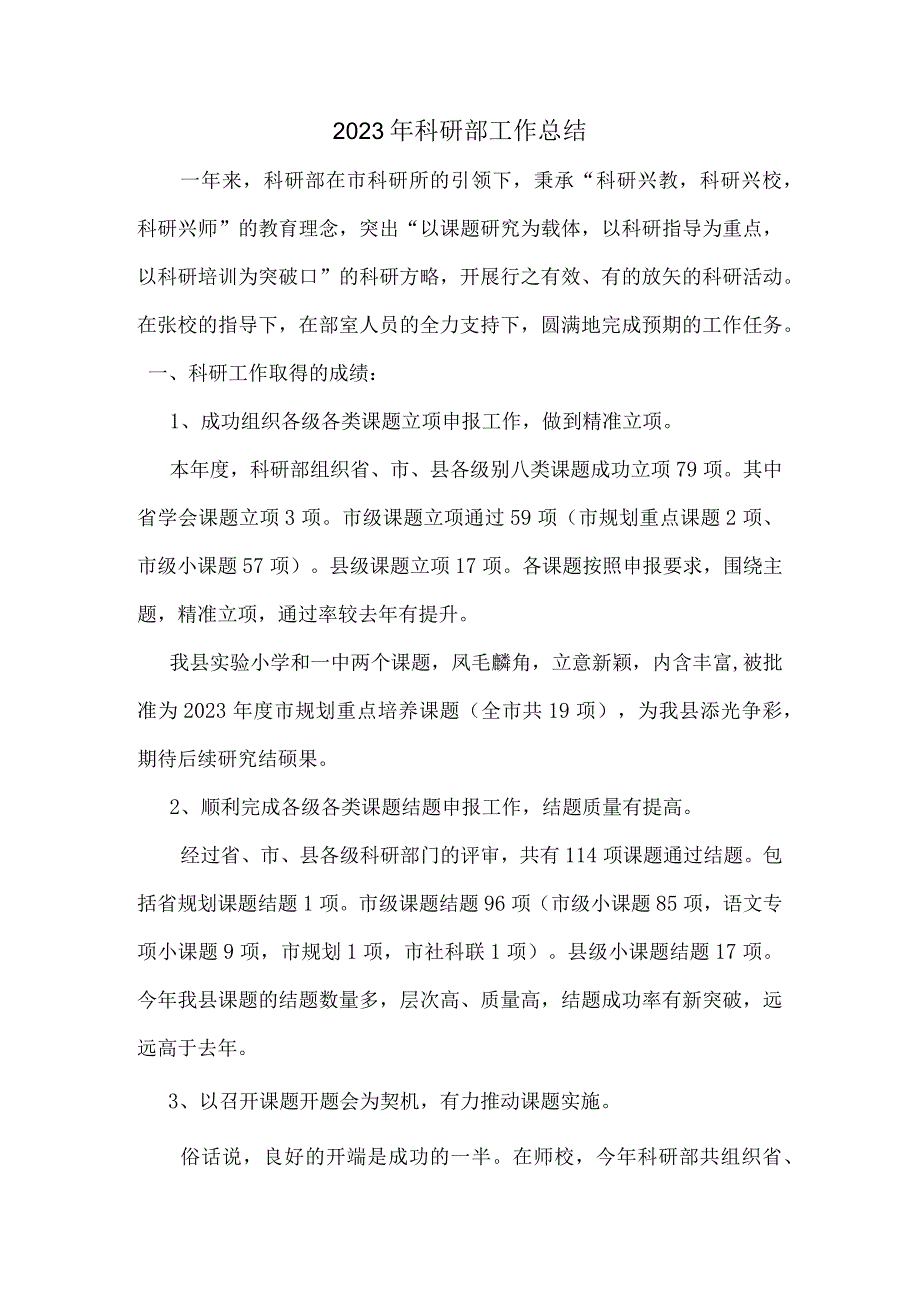 2023年科研部工作总结.docx_第1页