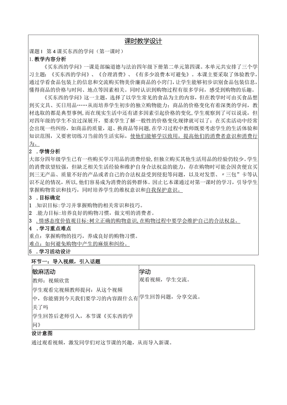 买东西的学问教学设计.docx_第1页