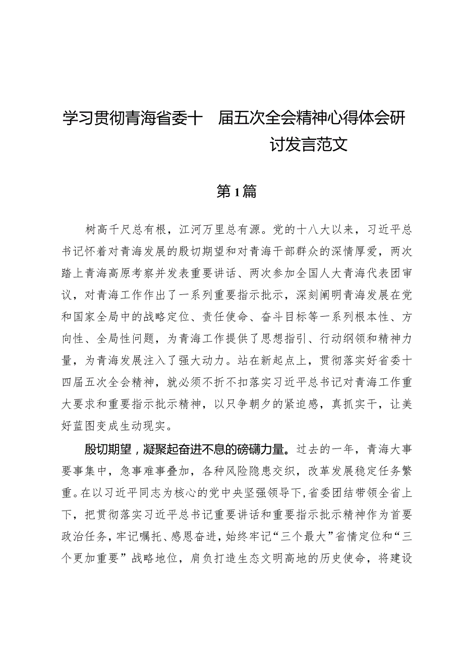 (十篇)学习贯彻青海省委十四届五次全会精神心得体会研讨发言范文.docx_第1页