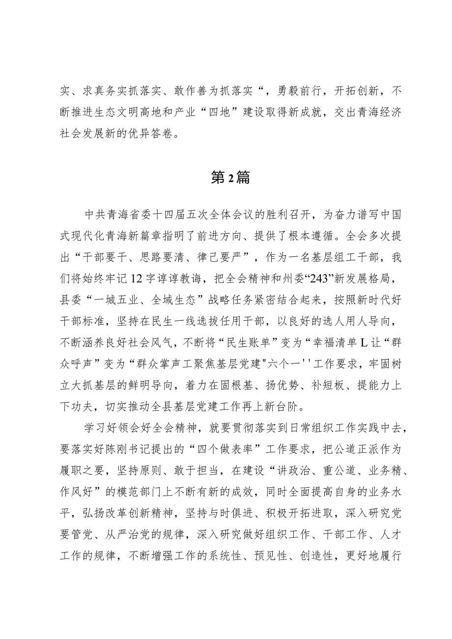 (十篇)学习贯彻青海省委十四届五次全会精神心得体会研讨发言范文.docx_第3页