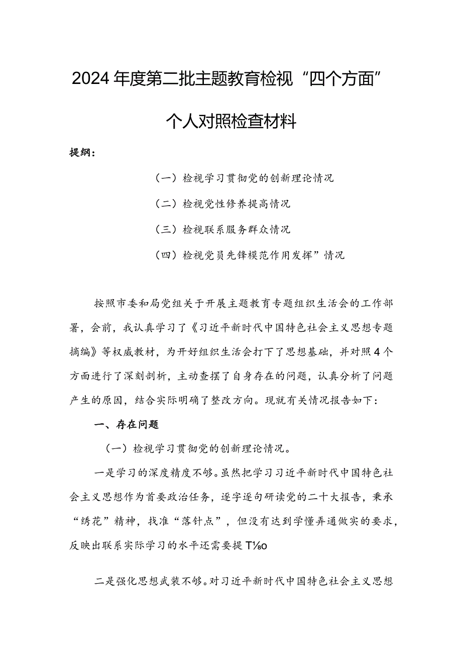 【共3篇】党员领导干部2023年组织生活会检视“学习贯彻党的创新理论、党性修养提高、联系服务群众、党员先锋模范作用发挥”等方面对照检查材料.docx_第1页