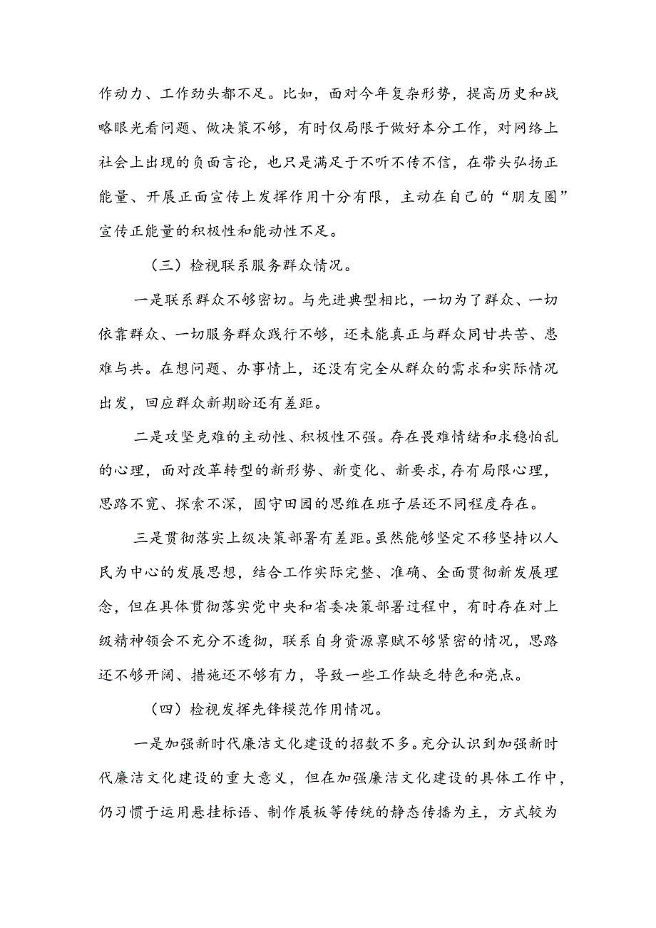 【共3篇】党员领导干部2023年组织生活会检视“学习贯彻党的创新理论、党性修养提高、联系服务群众、党员先锋模范作用发挥”等方面对照检查材料.docx_第3页