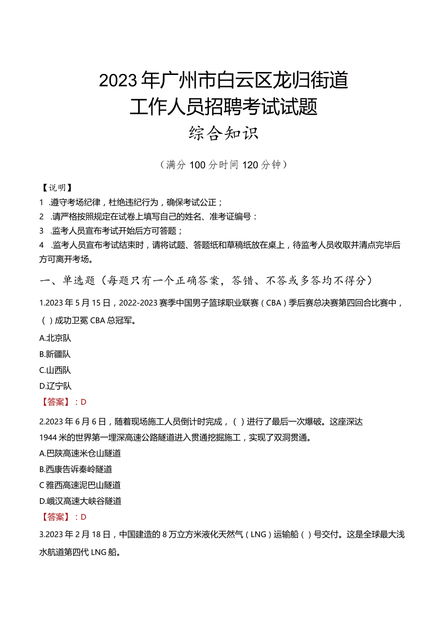 2023年广州市白云区龙归街道工作人员招聘考试试题真题.docx_第1页