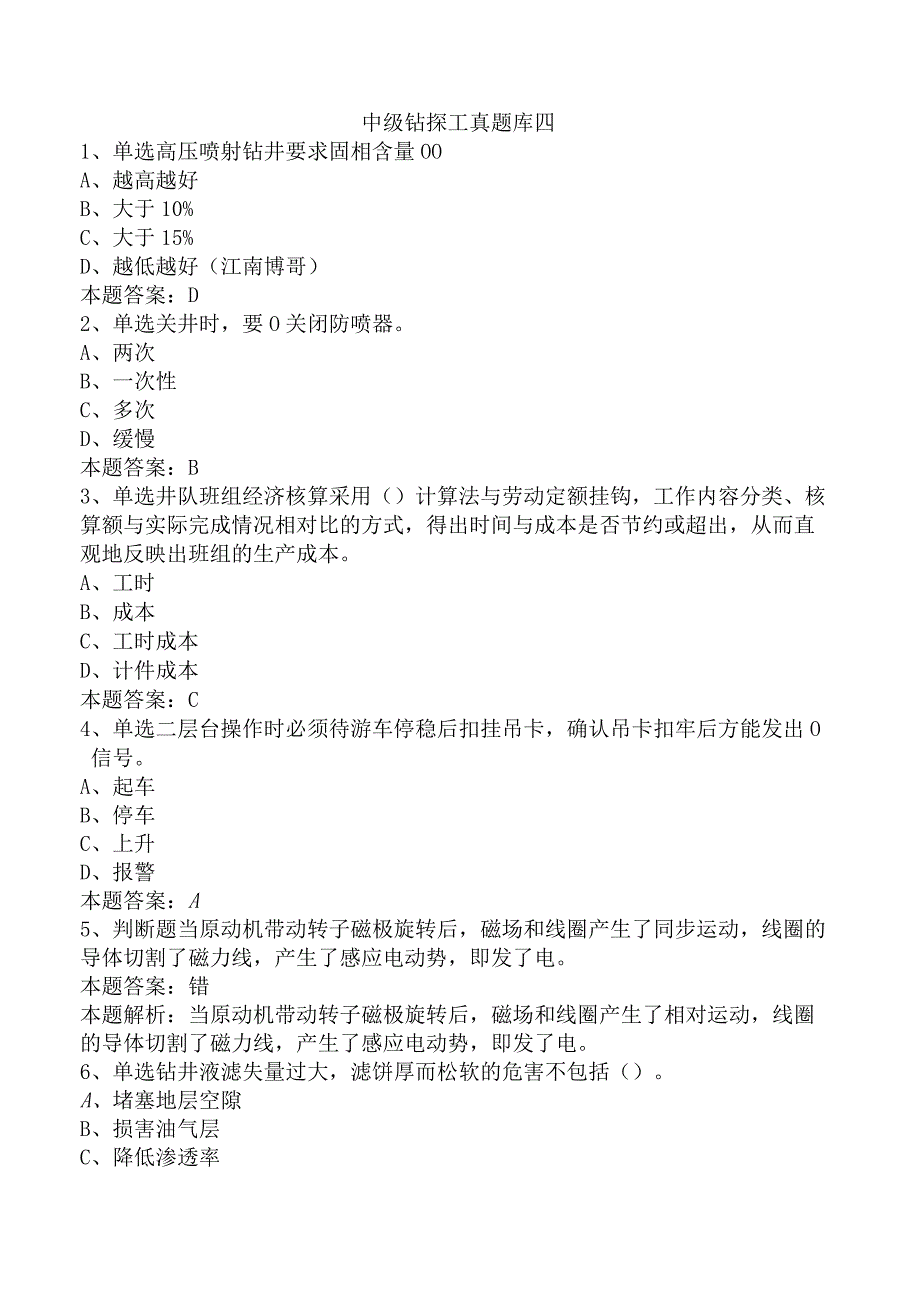 中级钻探工真题库四.docx_第1页