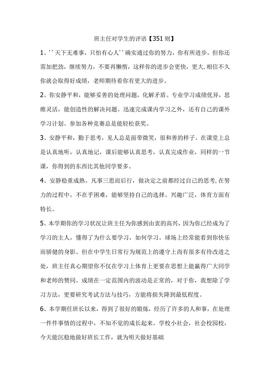 2、班主任对学生的评语【351则】.docx_第1页