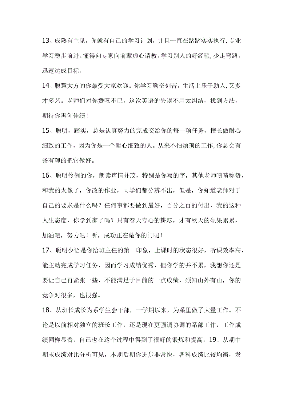 2、班主任对学生的评语【351则】.docx_第3页