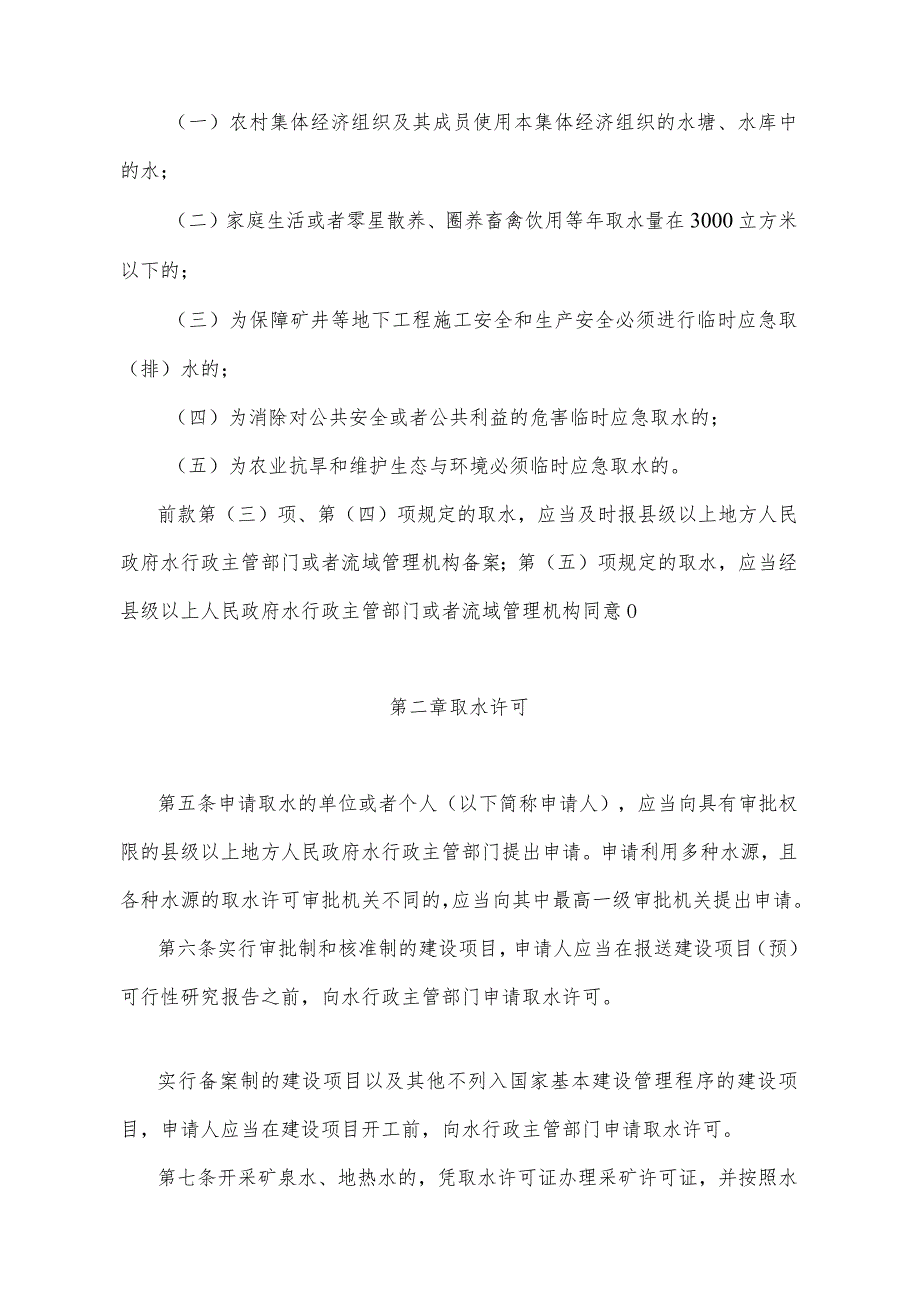 《四川省取水许可和水资源费征收管理办法》（根据2017年11月28日四川省人民政府令第324号《四川省人民政府关于修改部分规章的决定》修正）.docx_第2页