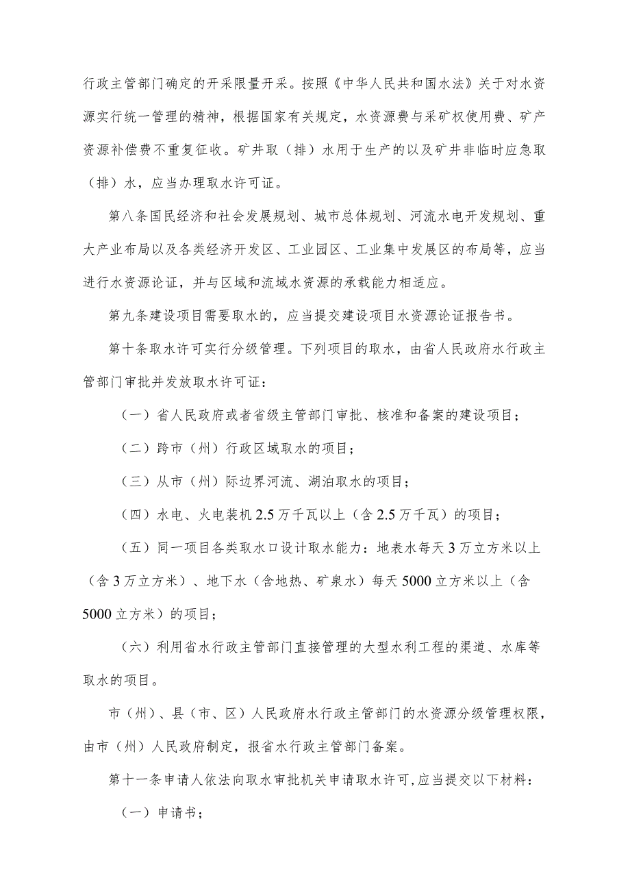 《四川省取水许可和水资源费征收管理办法》（根据2017年11月28日四川省人民政府令第324号《四川省人民政府关于修改部分规章的决定》修正）.docx_第3页