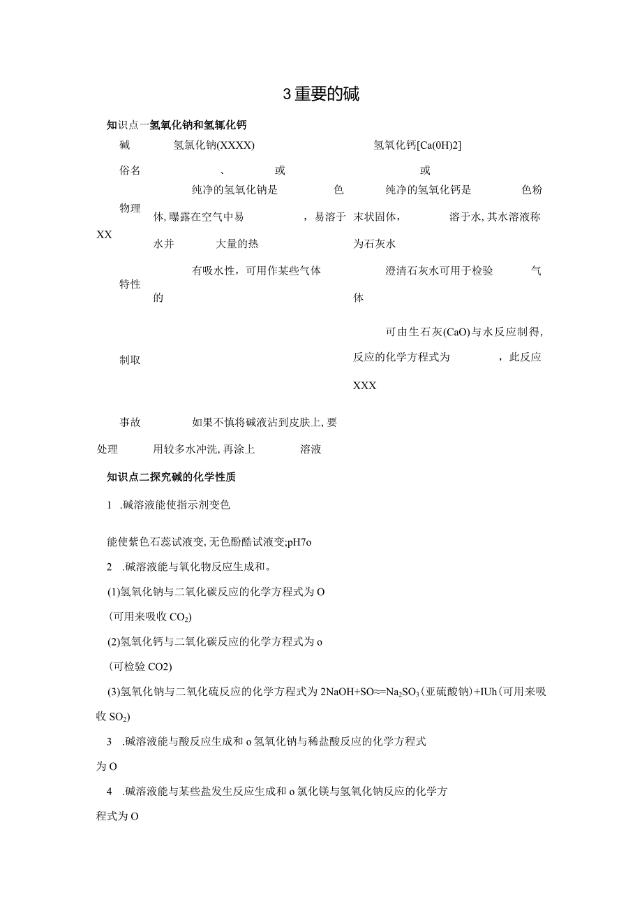 3重要的碱公开课教案教学设计课件资料.docx_第1页