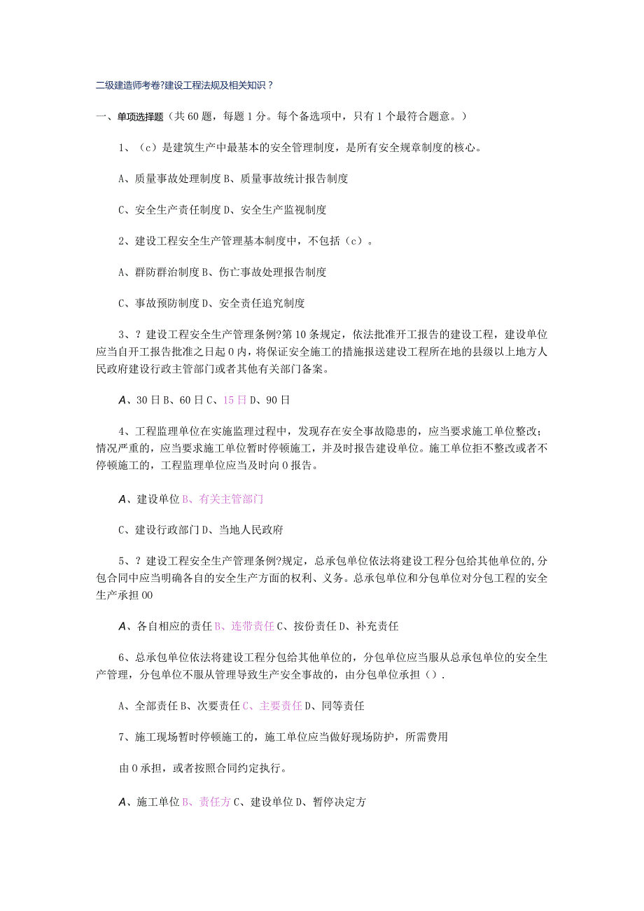 二级建造技术人员考卷《建设工程法规与相关知识》.docx_第1页