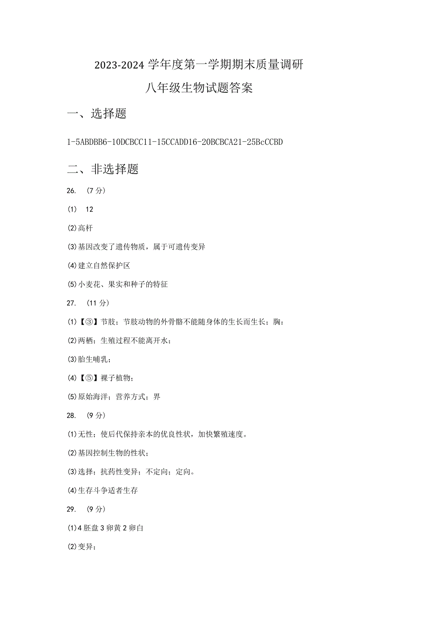 2023-2024学年第一学期八年级期末考试题答案.docx_第1页