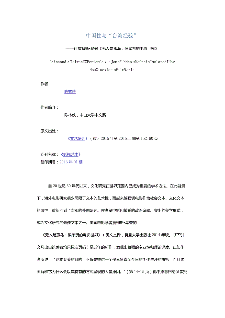 中国性与“台湾经验”-——评詹姆斯·乌登《无人是孤岛：侯孝贤的电影世界》.docx_第1页