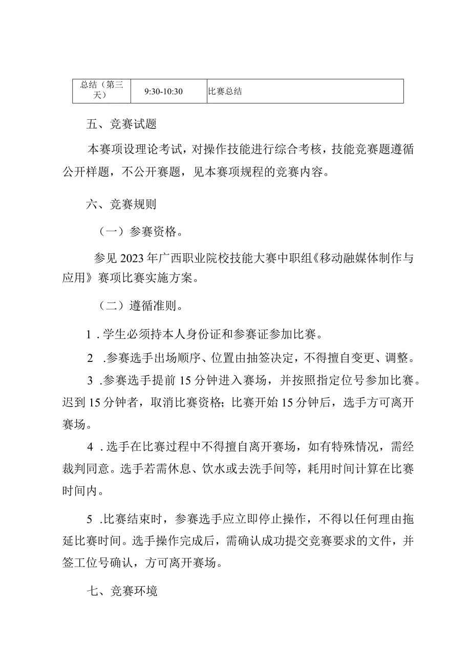 36职业院校技能大赛中职组《移动融媒体制作与应用》赛项竞赛规程(001).docx_第3页