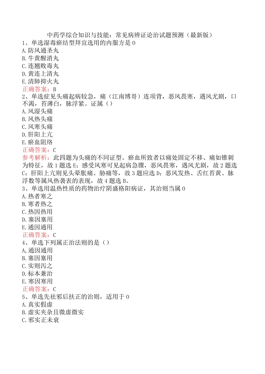 中药学综合知识与技能：常见病辨证论治试题预测（最新版）.docx_第1页