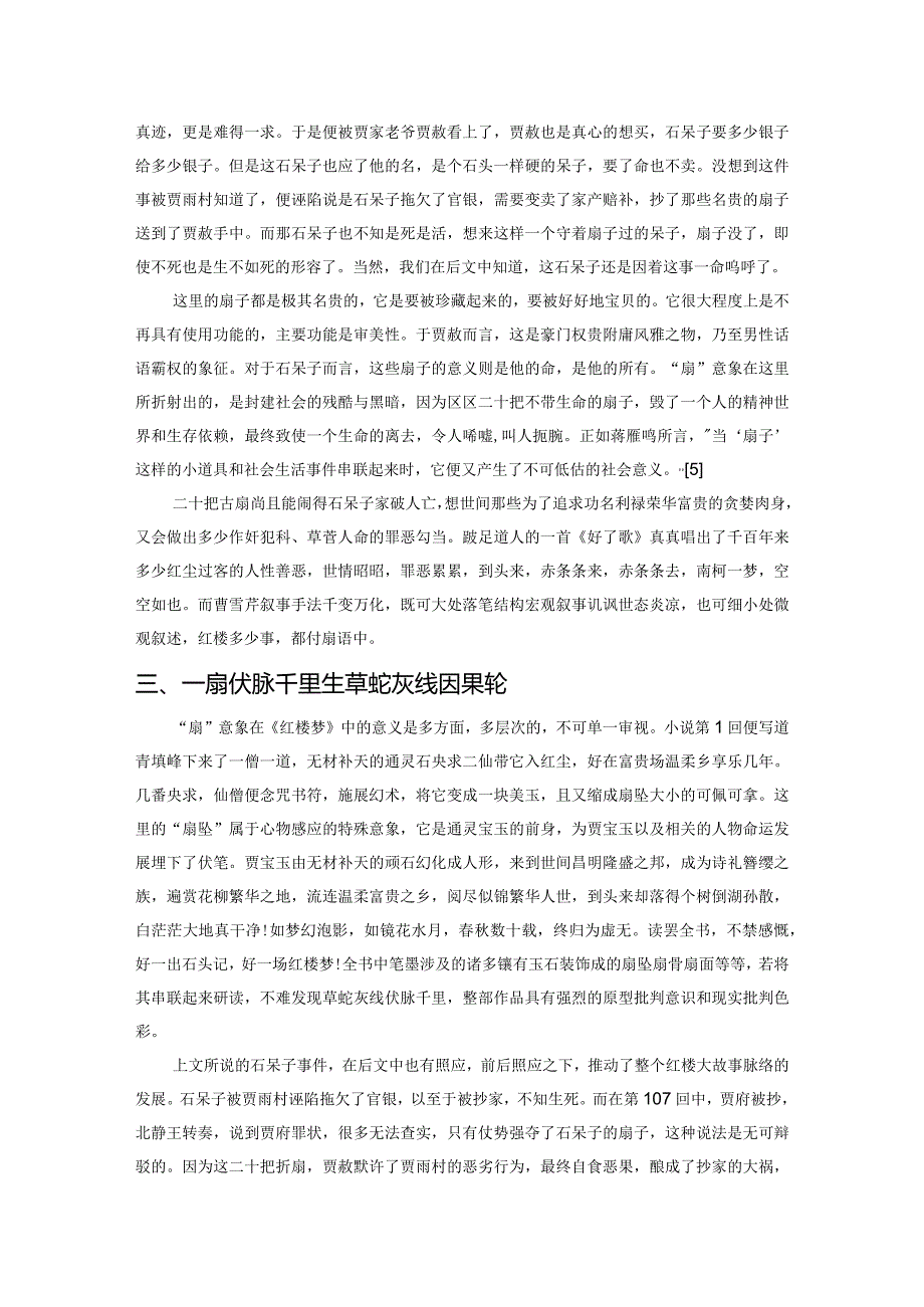 《红楼梦》中的“扇”意象及其意义探析.docx_第3页