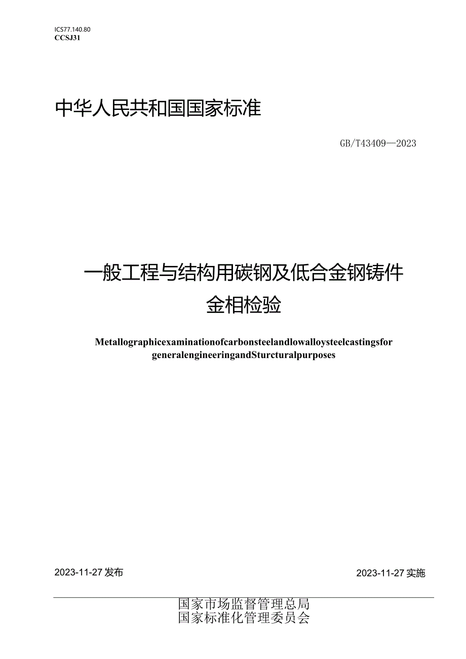 GB∕T43409-2023一般工程与结构用碳钢及低合金钢铸件金相检验.docx_第1页