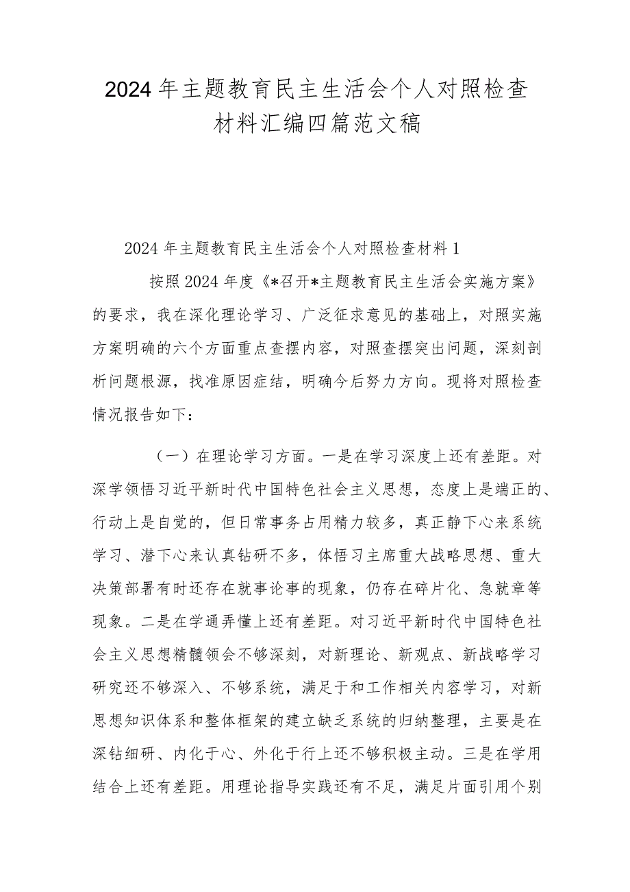 2024年主题教育民主生活会个人对照检查材料汇编四篇范文稿.docx_第1页