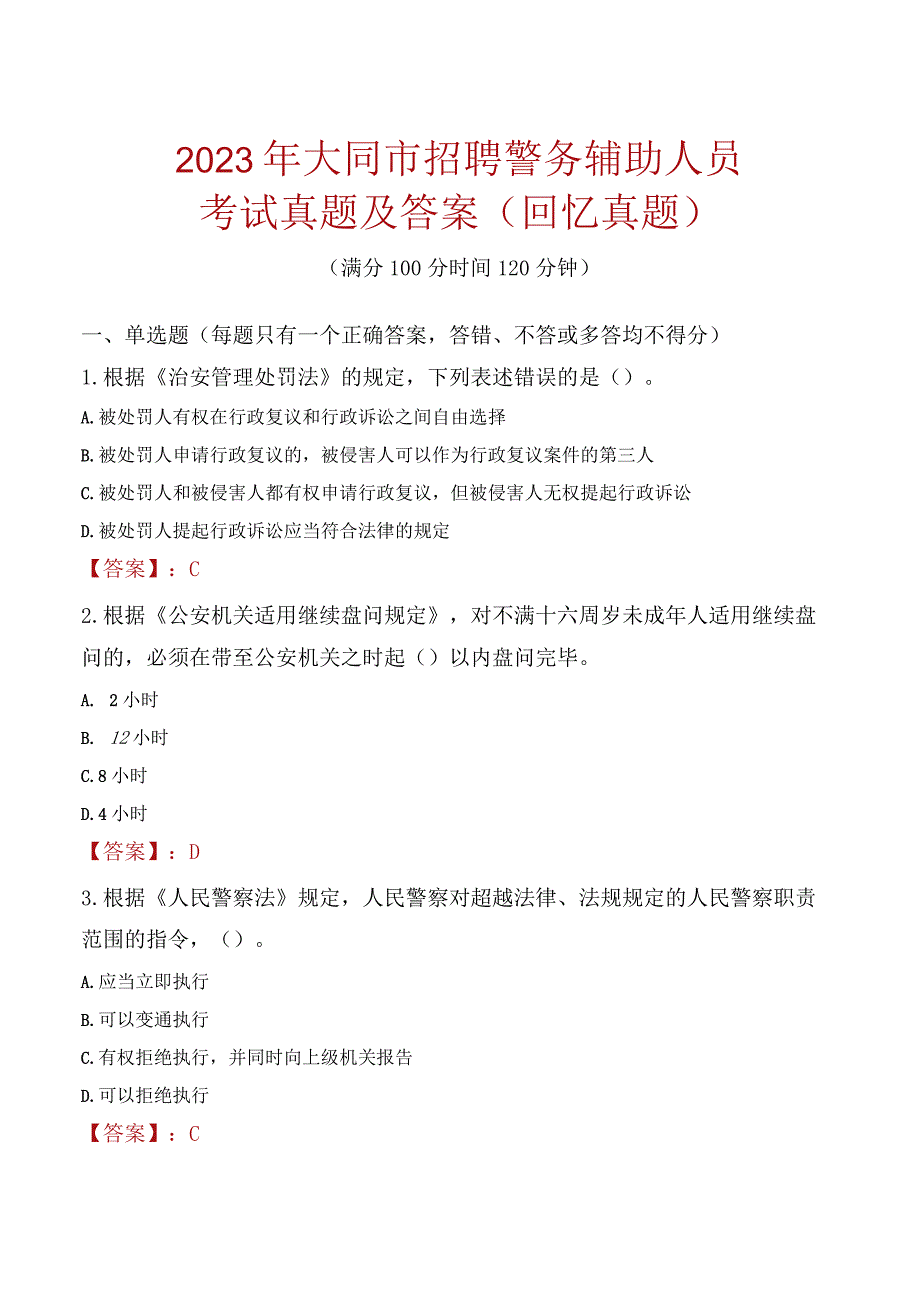 2023年大同市招聘警务辅助人员考试真题及答案.docx_第1页