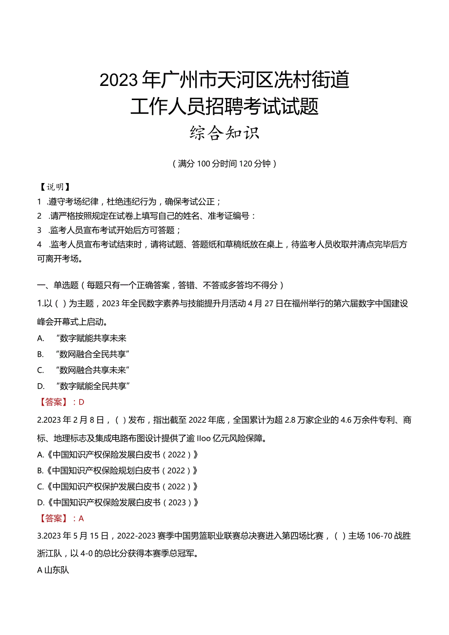 2023年广州市天河区冼村街道工作人员招聘考试试题真题.docx_第1页