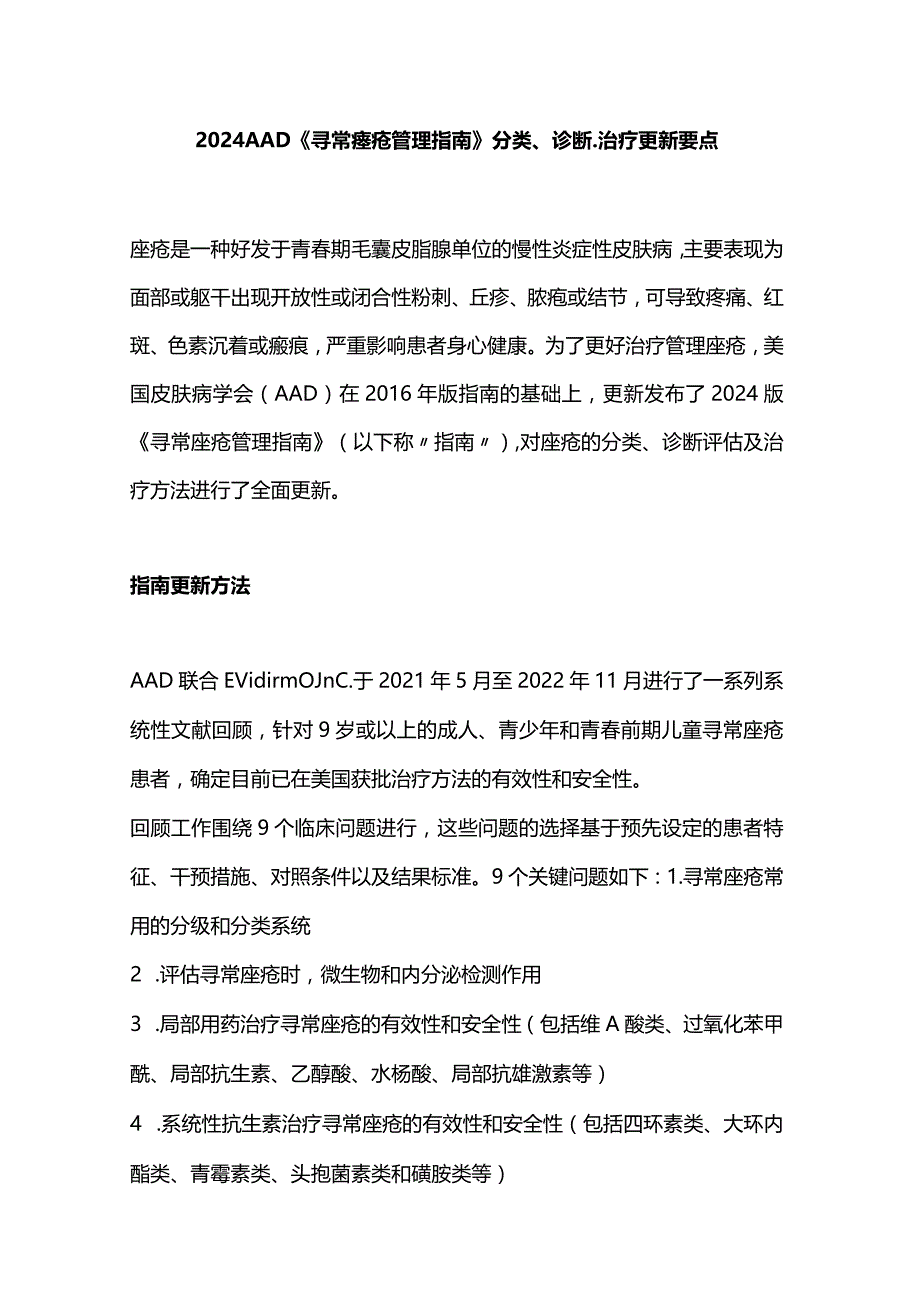 2024AAD《寻常痤疮管理指南》分类、诊断、治疗更新要点.docx_第1页