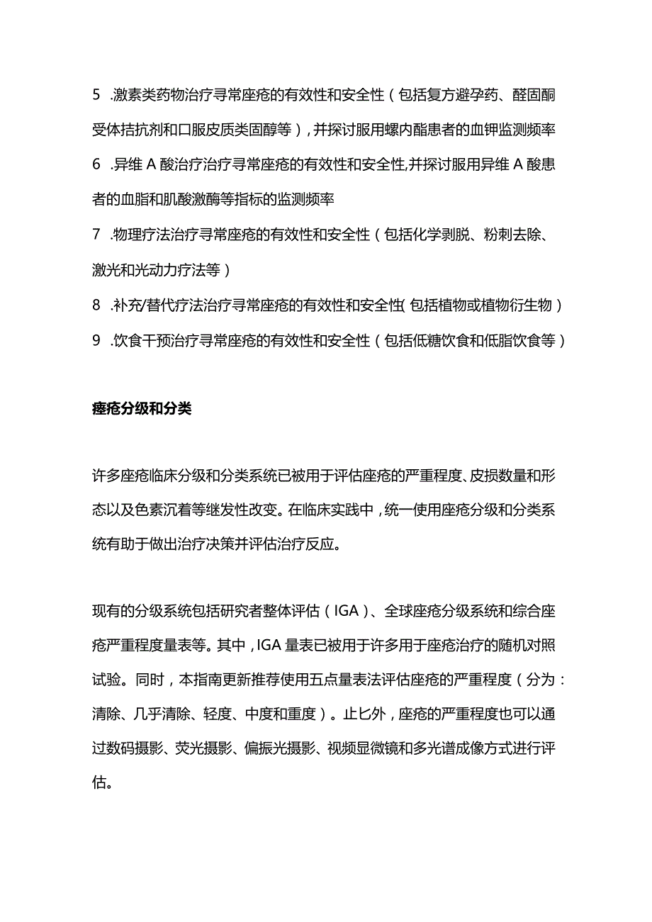 2024AAD《寻常痤疮管理指南》分类、诊断、治疗更新要点.docx_第2页