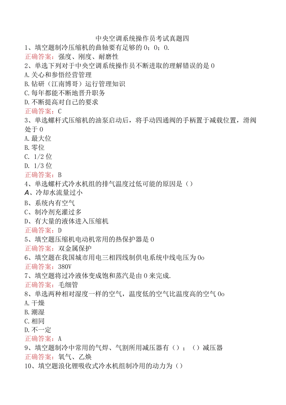 中央空调系统操作员考试真题四.docx_第1页