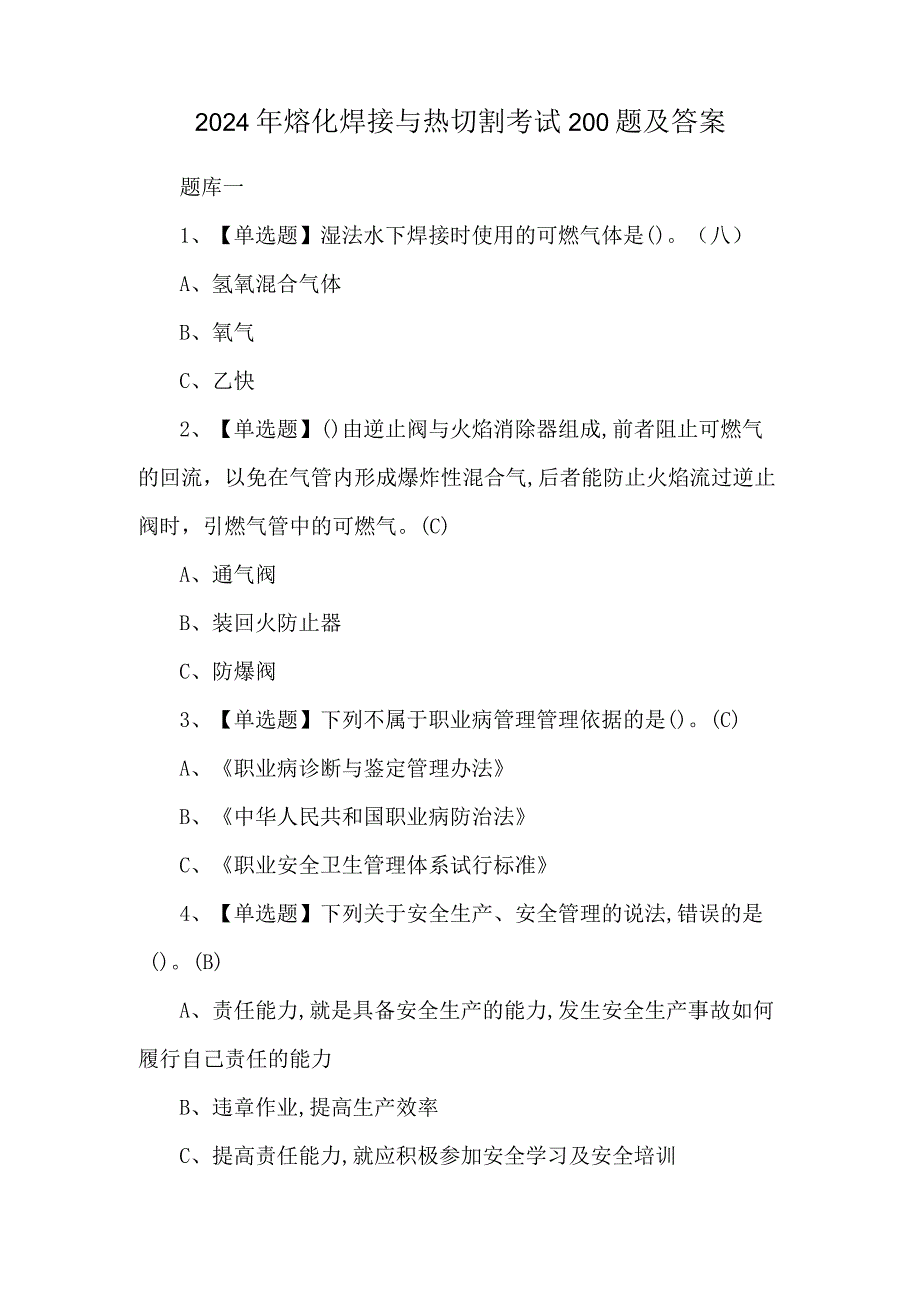 2024年熔化焊接与热切割考试200题及答案.docx_第1页