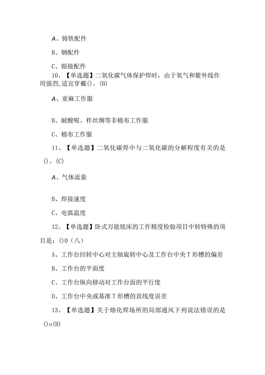 2024年熔化焊接与热切割考试200题及答案.docx_第3页