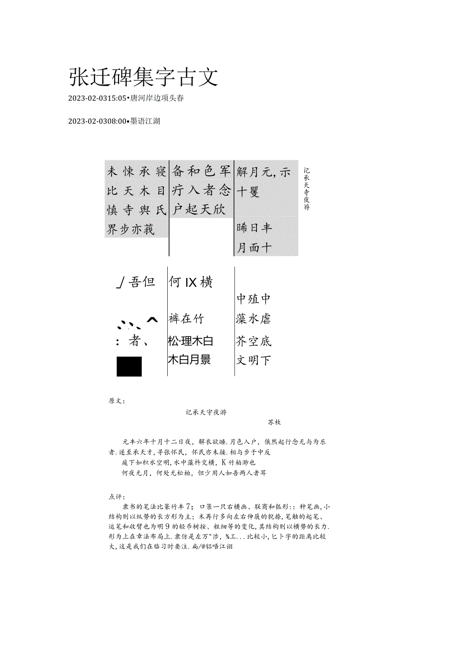 《张迁碑》集字古文——苏轼：记承天寺夜游.docx_第1页