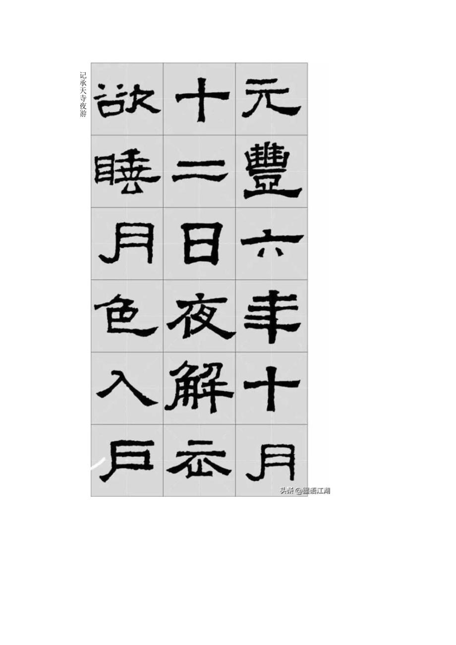 《张迁碑》集字古文——苏轼：记承天寺夜游.docx_第2页